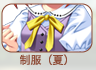 制服(夏)