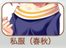 私服(春秋)