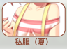私服(夏)