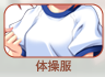 体操服