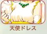 天使ドレス