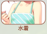 水着