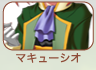 マキューシオ