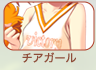 チアガール