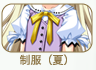 制服(夏)