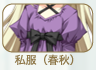 私服(春秋)