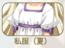 私服(夏)