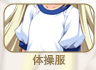 体操服