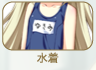 水着