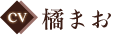 CV:橘まお