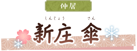 新庄傘