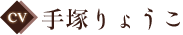 CV:手塚りょうこ