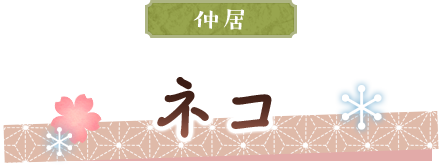 ネコ