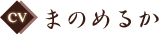 CV:まのめるか