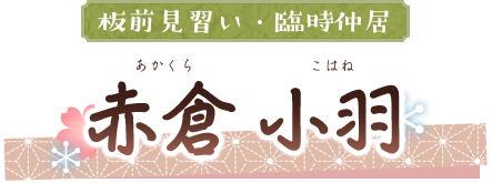 赤倉 小羽