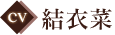 CV:結衣菜