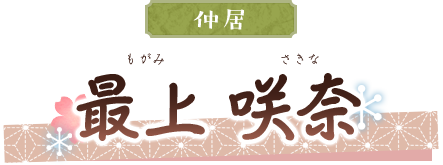 最上 咲奈