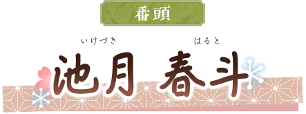 池月 春斗