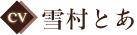 CV:雪村とあ
