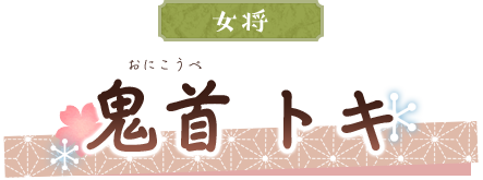 鬼首 トキ