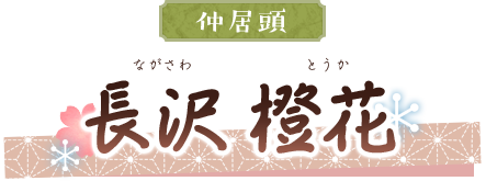 長沢 橙花