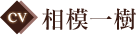 CV:相模一樹