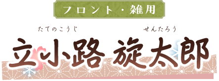 立小路 旋太郎