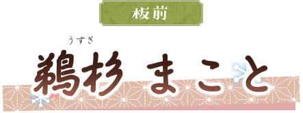 鵜杉 まこと