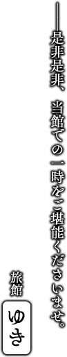 ──是非是非、当館での一時をご堪能くださいませ。