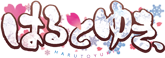 はるとゆき、