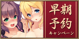 早期予約キャンペーン