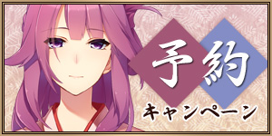 予約キャンペーン