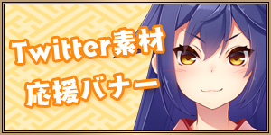 Twitter素材・応援バナー