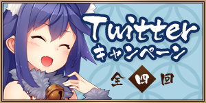 Twitterキャンペーン