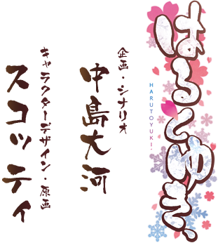 はるとゆき、