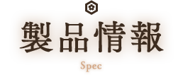 製品情報