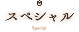スペシャル