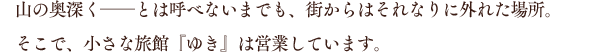山の奥深く――とは呼べないまでも、街からはそれなりに外れた場所。そこで、小さな旅館『ゆき』は営業しています。
