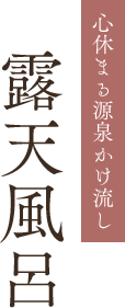 露天風呂