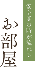 お部屋