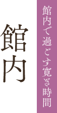 館内