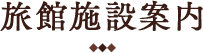 旅館施設案内