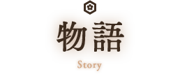 物語