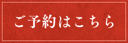 ご予約はこちら