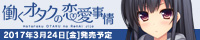 『働くオタクの恋愛事情』を応援しています！