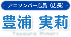 豊浦　実莉
