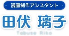 田伏　璃子