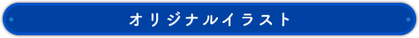 オリジナルイラスト