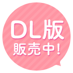 DL版