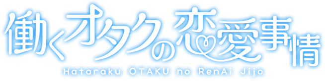 働くオタクの恋愛事情